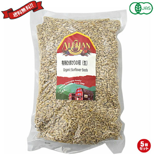 【4/15(水)限定！カードでポイント8倍！】ナッツ ひまわりの種 食用 アリサン 有機ひまわりの種（生）1kg 5袋セット