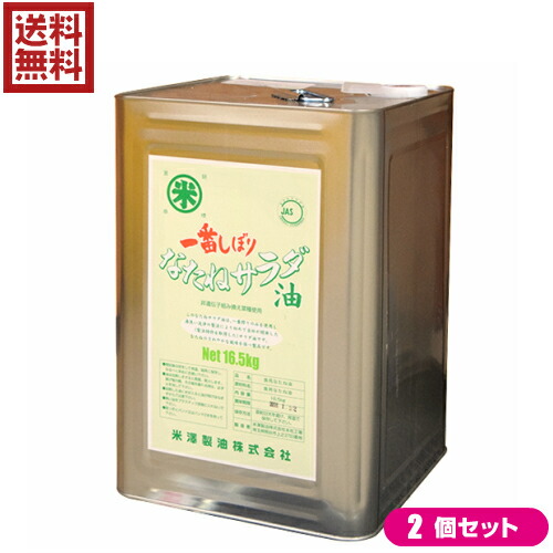 最大29倍!なたね油 圧搾 菜種油 圧搾一番しぼり なたねサラダ油 一斗缶 16.5kg 2缶セット 米澤製油