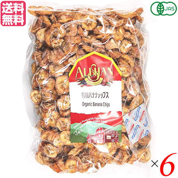 【マラソン限定！ポイント2倍！】バナナチップス ドライフルーツ ノンフライ アリサン 有機バナナチップス 1kg 6袋セット 送料無料