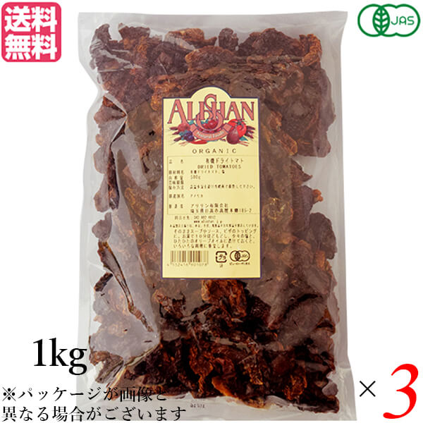 【マラソン限定！100円クーポン】ドライトマト オーガニック ドライフルーツ アリサン 有機ドライトマト 1kg 3袋セット 送料無料