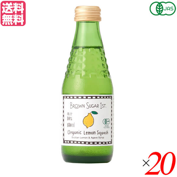 【4/18(土)限定！ポイント最大7倍！】BROWN SUGAR 1ST. ブラウンシュガーファースト 有機レモンスカッシュ 180ml ２０本セット ジュース ストレート 送料無料