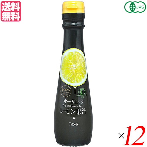 【マラソン限定！100円クーポン】レモン果汁 100% テルヴィス 有機レモン果汁 150ml １２本セット 送料無料