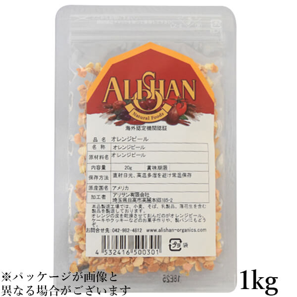 【マラソン限定！ポイント2倍！】オレンジピール お菓子作り ドライフルーツ アリサン オレンジピール 1kg 送料無料