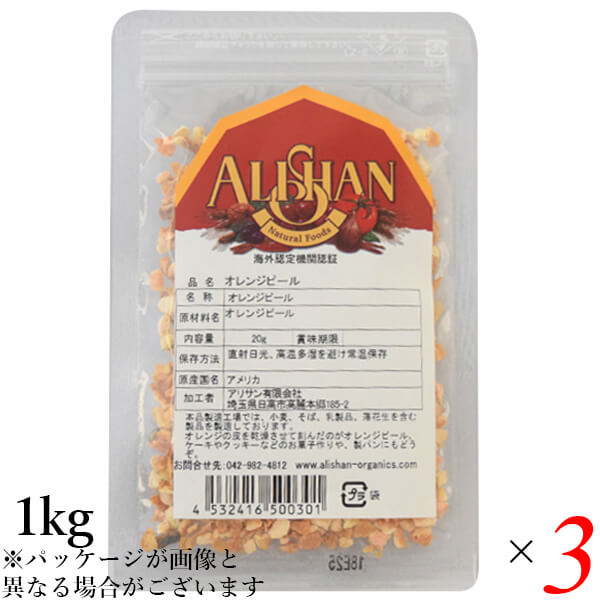 【マラソン限定！ポイント2倍！】オレンジピール お菓子作り ドライフルーツ アリサン オレンジピール 1kg 3個セット 送料無料