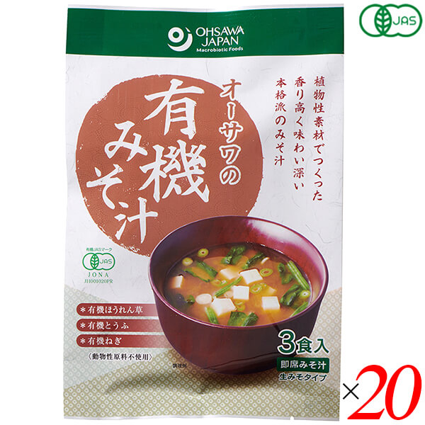 【4/18(土)限定！ポイント最大5倍！】みそ汁 味噌汁 インスタント オーサワの有機みそ汁(生みそタイプ)52.5g(3食入) 20個セット 送料無料