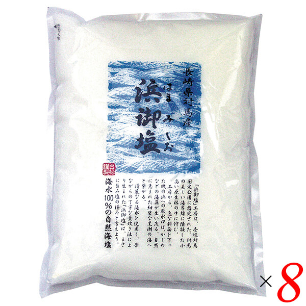 【4/19(日)限定！ポイント2倍！】塩 海塩 釜炊き 浜御塩 400g 8個セット 白松