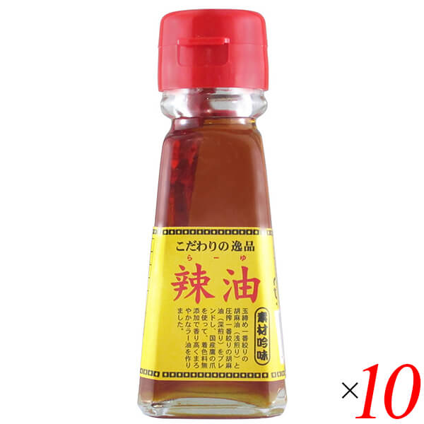 【マラソン限定!100円クーポン】チヨダ ラー油 45ml 10本セット 辣油 栽培期間中農薬不使用
