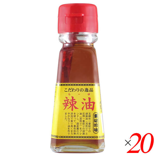 【マラソン限定！ポイント2倍！】チヨダ ラー油 45ml 20本セット 辣油 栽培期間中農薬不使用