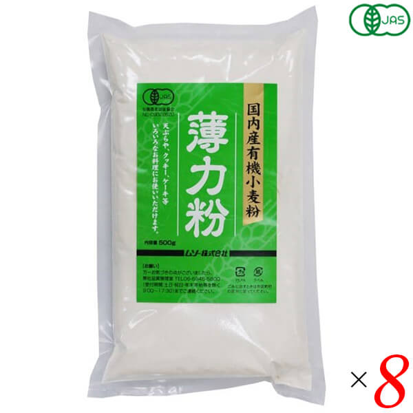 【マラソン限定！ポイント2倍！】ムソー 国内産有機小麦粉・薄力粉 500g 8個セット オーガニック 国産 天ぷら