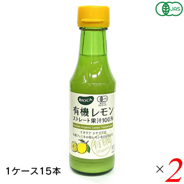【100円クーポン!】学割6倍!BIOCA ビオカ 有機レモンストレート果汁100% 150ml 30本( 2ケース) シチリア フェミネロ ビーガン ヴィーガン|通販フレンズ