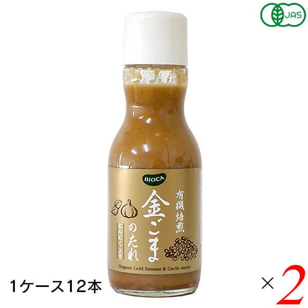 BIOCA ビオカ 有機焙煎金ごまのたれにんにく入り 200ml 24本 (2ケース) 和田萬商店 オーガニック 香ばしい