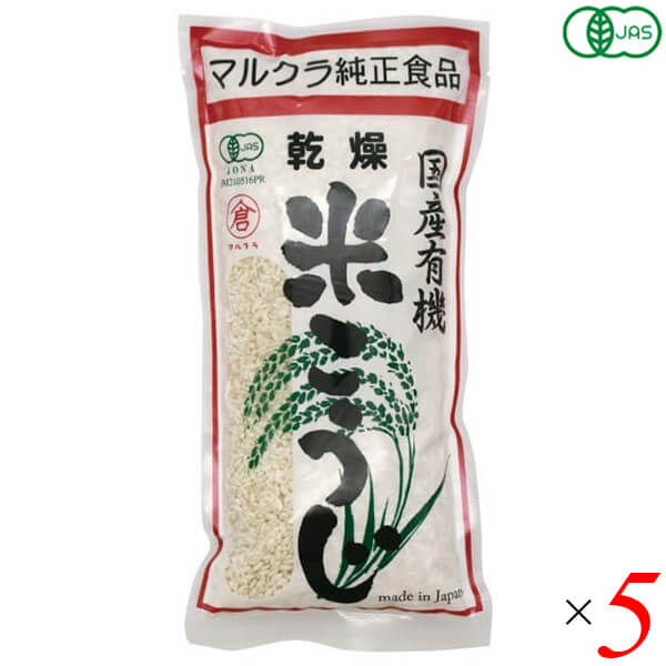 【マラソン限定！学割2倍！100円クーポン！】マルクラ 国産有機乾燥白米こうじ 500g 5個セット 米こうじ オーガニック 麹