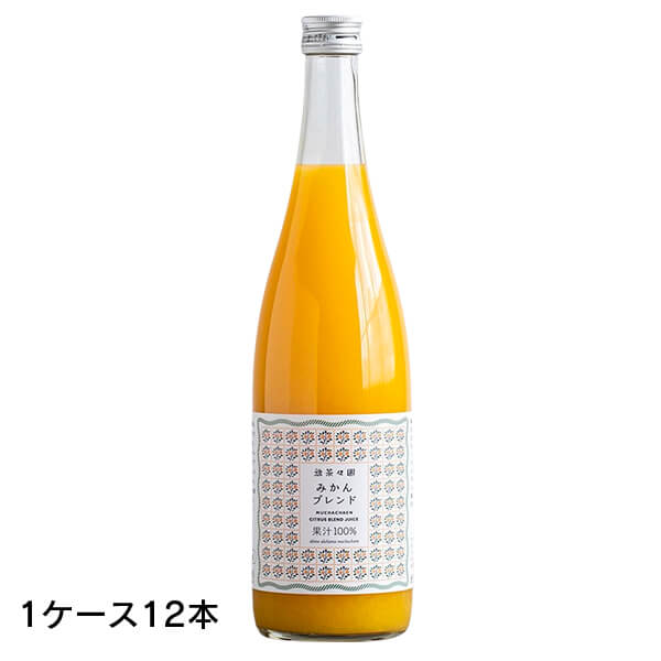 【マラソン限定！ポイント2倍！】無茶々園 みかんジュース (ブレンド) 720ml 12本(1ケース) 愛媛産 柑橘ジュース ストレート