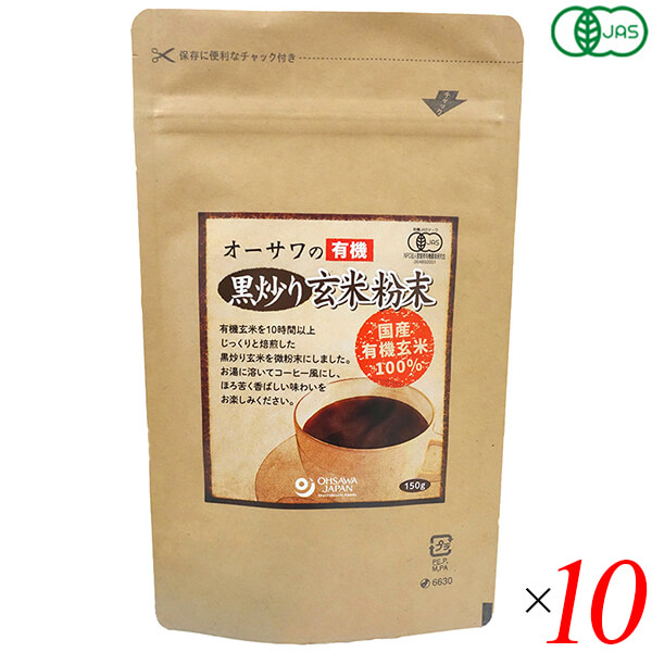 【マラソン限定！ポイント2倍！】オーサワの有機黒炒り玄米粉末 150g 10個セット 玄米 コーヒー ノンカフェイン デカフェ