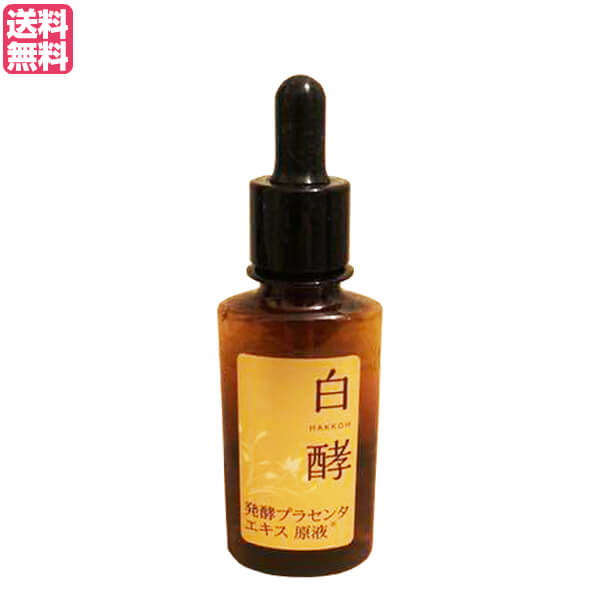 【マラソン限定！100円クーポン】白酵 プラセンタ原液 30ml 医薬部外品 美容液 しわ 送料無料
