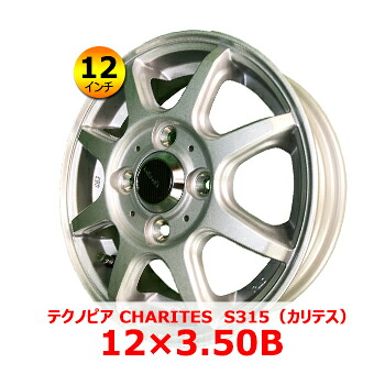 テクノピア CHARITES S315（カリテス）シルバー 12&times;3.50B 4H PCD100 IN43 12インチ新品 アルミホイール 4本 装着可能車種：軽バン・軽トラ｜タイヤショップツーエル
