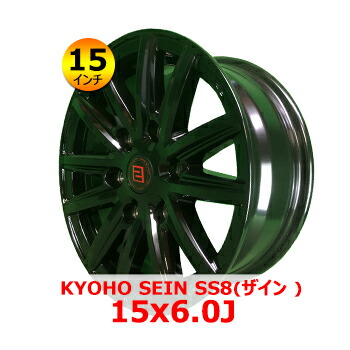 KYOHO SEIN SS8(ザイン ) 15x6.0J 6H PCD139.7 IN33 15インチ 新品 アルミホイール 4本 装着可能車種：ハイエース 44,127円