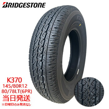 楽天市場】【2025年製】 ブリヂストン K370 145/80R12 80/78N