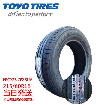 Proxes 215 60 16 Suv Toyo 車用品 95v 215 60r16 Cf2 サマータイヤ Toyo 年製 夏タイヤ サマータイヤ 最短翌日到着 日曜日は発送お休み タイヤショップツーエルトーヨー トーヨータイヤ 夏タイヤ 16インチ 在庫あり 215 60r16 215 60r16 新品