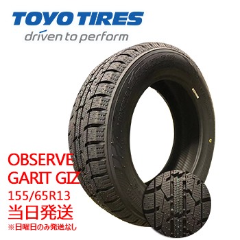 楽天市場】【2022年製】 165/65r14 79Q TOYO OBSERVE GARIT GIZ (トーヨータイヤ)スタッドレスタイヤ一部送料無料  sale商品 : タイヤショップツーエル