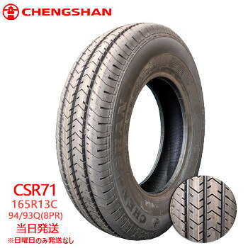 【2025年製】165r13C 94/93Q (8PR) CHENGSHAN CSR71 (チャンシャンタイヤ) LTタイヤ/サマータイヤ 一部 送料無料sale商品