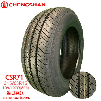 【2026年製】215/65r16C 109/107R(106T) 8PR CHENGSHAN CSR71 (チャンシャンタイヤ)LTタイヤ/サマータイヤ 一部送料無料 sale商品|タイヤショップツーエル