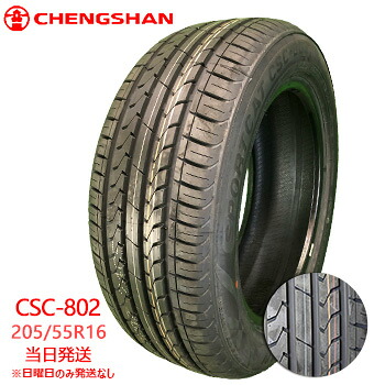 【2025-2026年製】205/55r16 91V CHENGSHAN CSC-802 (チャンシャンタイヤ)サマータイヤ 一部送料無料 sale商品｜タイヤショップツーエル