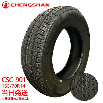 【2025年製】165/70r14 85T XL CHENGSHAN CSC-901 (チャンシャンタイヤ)スタッドレスタイヤ 一部送料無料 sale商品｜タイヤショップツーエル