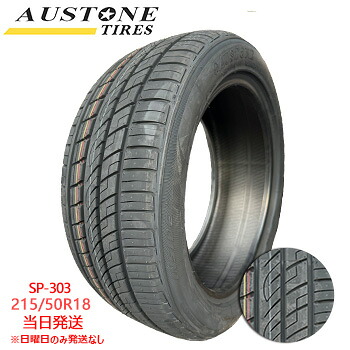 【2026年製】215/50R18 92W Austone SP-303 (オーストンタイヤ) サマータイヤ 一部送料無料 sale商品