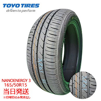【2025/2026年製】165/50r15 73V TOYO NANOENERGY 3 (トーヨータイヤ)サマータイヤ一部送料無料 sale商品｜タイヤショップツーエル