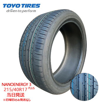 【2022/2023年製】215/40r17 83W TOYO NANOENERGY 3 PLUS (トーヨータイヤ) サマータイヤ 一部送料無料 sale商品