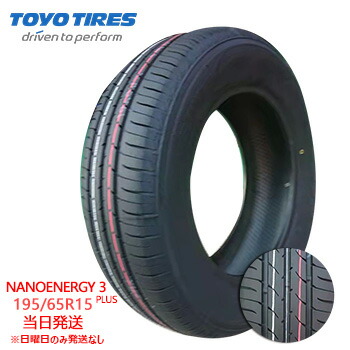 Toyo NanoEnergy 3 Plus 195/65R15 タイヤ4本 NANOENERGY 195/65R15 91H トーヨー タイヤ ナノエナジー 3 PLUS