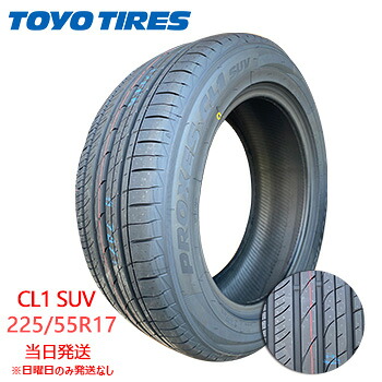 【2024年製】225/55r17 101V XL 新品 TOYO PROXES CL1 SUV(トーヨータイヤ) サマータイヤ 一部送料無料 sale商品