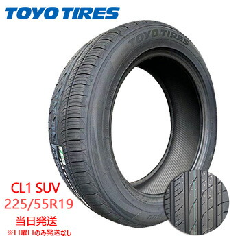 225/55 R17、TOYO TIRES PROXES CL1 SUV、24年 PROXES CL1 SUV（プロクセス・シーエルワン エスユーブイ