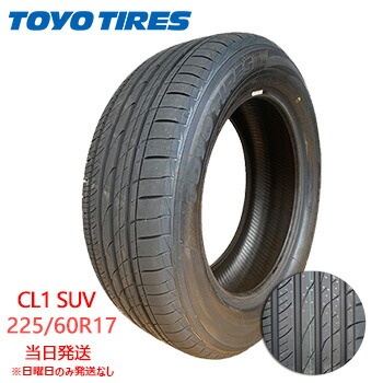 【2025年製】225/60r17 99H 新品　TOYO PROXES CL1 SUV (トーヨータイヤ) サマータイヤ 一部送料無料 sale商品