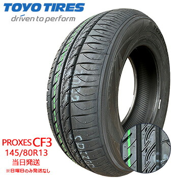 【2026年製】145/80r13 75S 新品 TOYO PROXES CF3(トーヨータイヤ) サマータイヤ 一部送料無料 sale商品