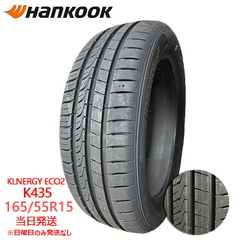 【2025年製】165/55r15 75V HANKOOK KlnERGy ECO2 K435(ハンコックタイヤ) サマータイヤ ◎一部 送料無料　sale商品
