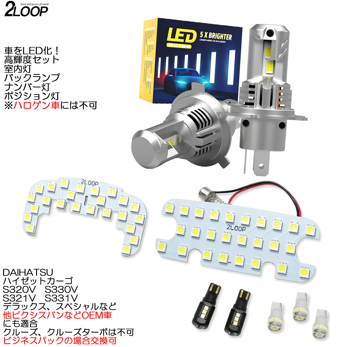 【ルームランプのみ純白色 電球色 より選択】 LED化 ハイゼットカーゴ S320V S330V S321V S331V ハロゲン車専用 LEDルームランプ ヘッドライト ポジション ナンバー灯 バックランプ カスタム パーツ セット ハイゼット カーゴ 車検対応 1年保証｜2LOOP