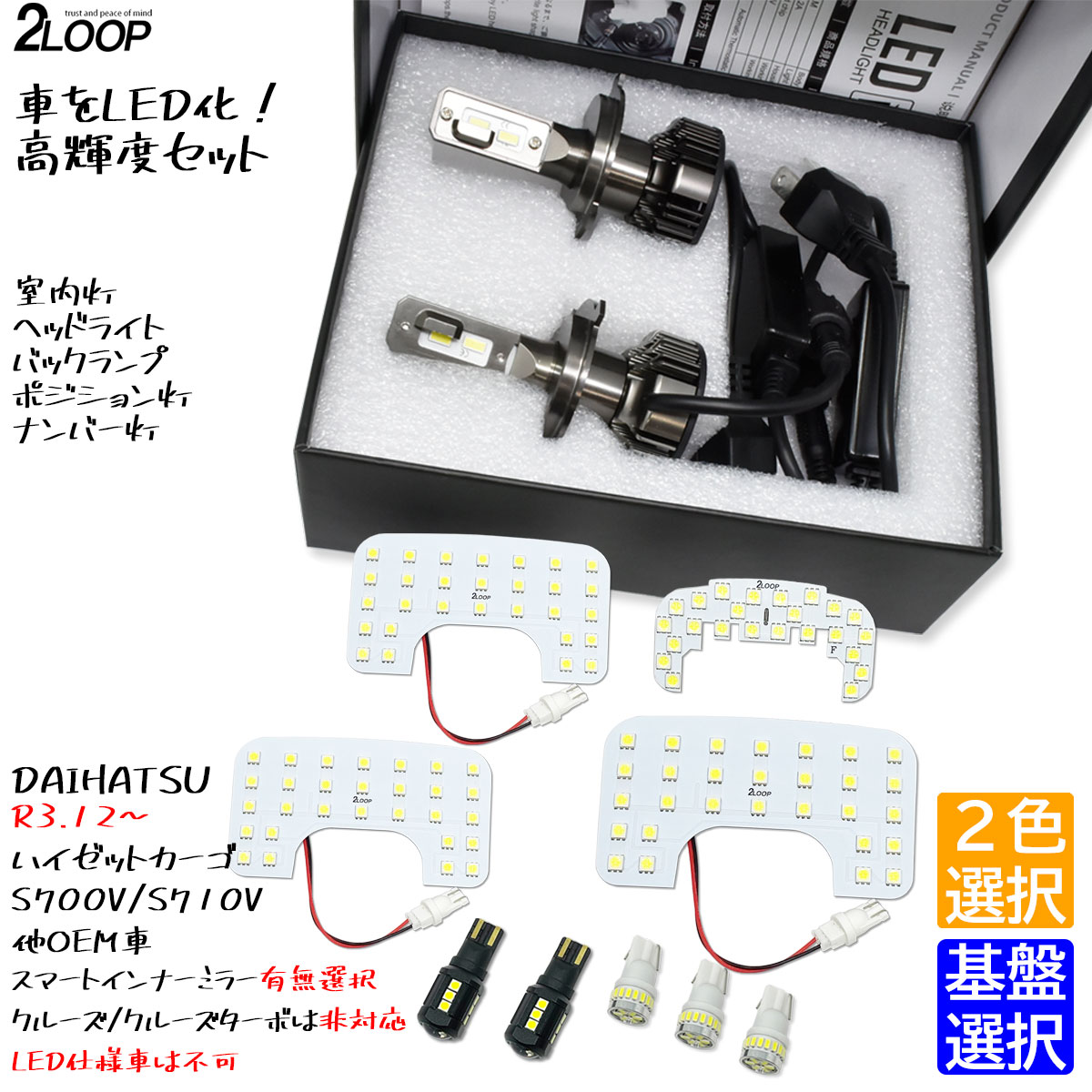 LED化 ハイゼットカーゴ S700V S710V ※クルーズ クルーズターボは不可 ヘッドライト LEDルームランプ ポジション ナンバー灯 バックランプ カスタム パーツ セット ハイゼット カーゴ 6000K or3000K 車検対応 1年保証