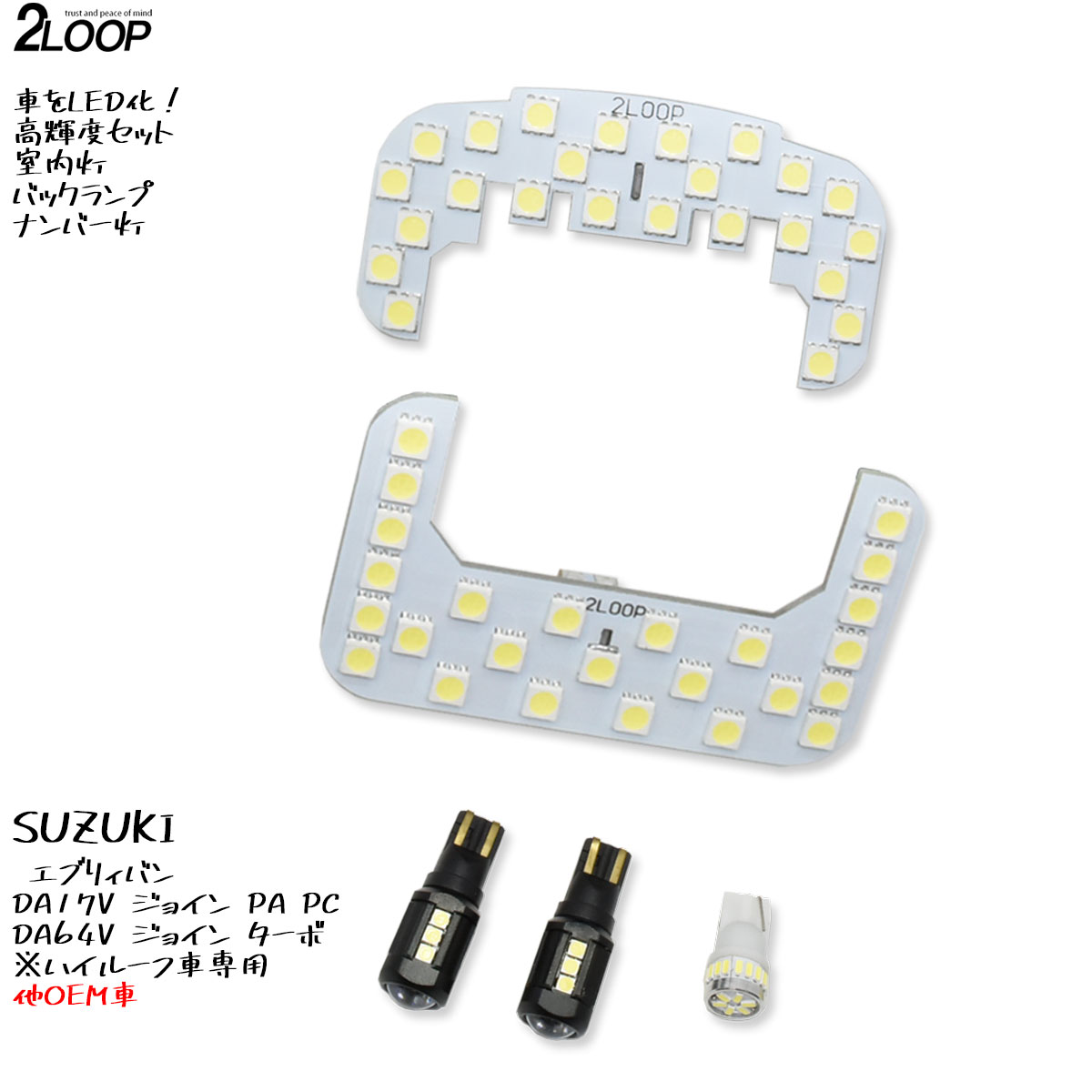 【ルームランプのみ純白色 電球色 より選択】 LED化 エブリィバン DA17V DA64V 系 ハイルーフ車専用 LED ルームランプ  バックランプ ナンバー灯 セット カスタム パーツ セット 綺麗な光 6000K or 暖かい光 高級感を追求 3000K 車検対応 1年保証  あす楽可 2LOOP