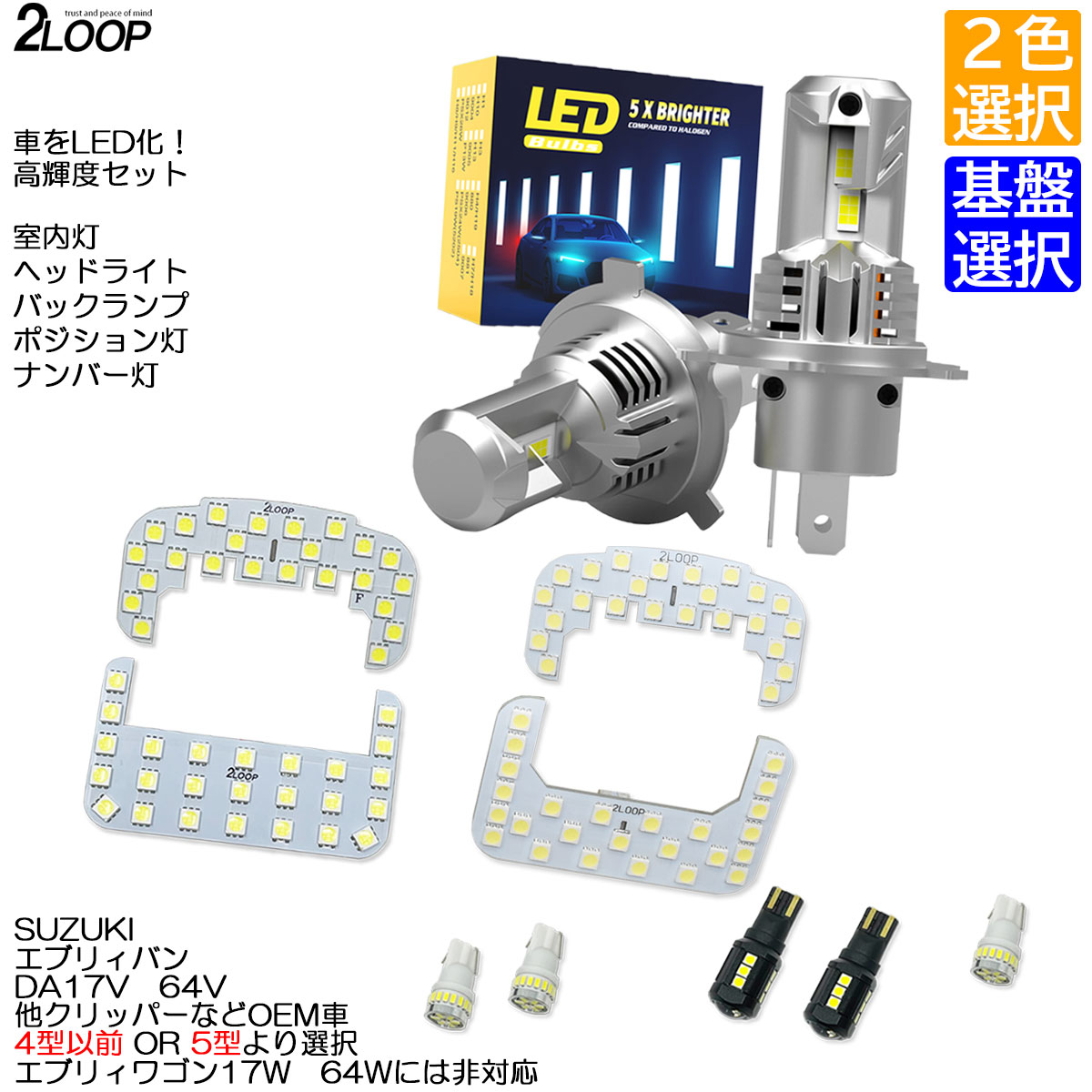 【年式選択、ルームランプのみカラー選択】 LED化 エブリィバン DA17V DA64V 系 ハイルーフ車専用 LED ルームランプ ヘッドライト バックランプ ナンバー灯 ポジション灯 セット カスタム パーツ セット 6000K or 3000K 車検対応 1年保証|2LOOP