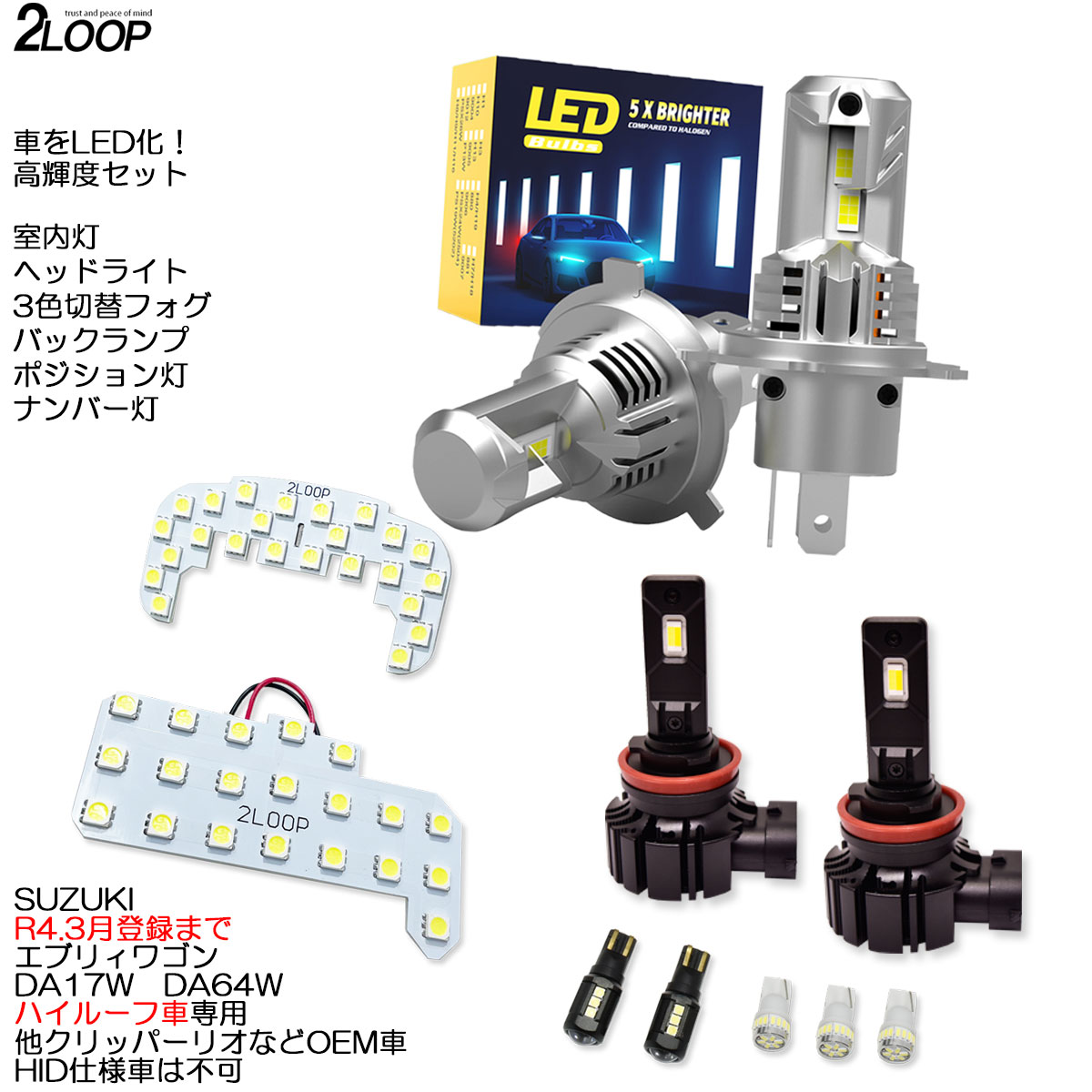 楽天市場】【ルームランプのみカラー選択】 LED化 エブリィワゴン DA17W DA64W スクラムワゴン NV100クリッパーリオ 標準ルーフ車専用  HID仕様車不可 LEDルームランプ ヘッドライト 3色切替フォグ ポジション ナンバー灯 バックランプ カスタム パーツ セット 1年保証 :  2LOOP