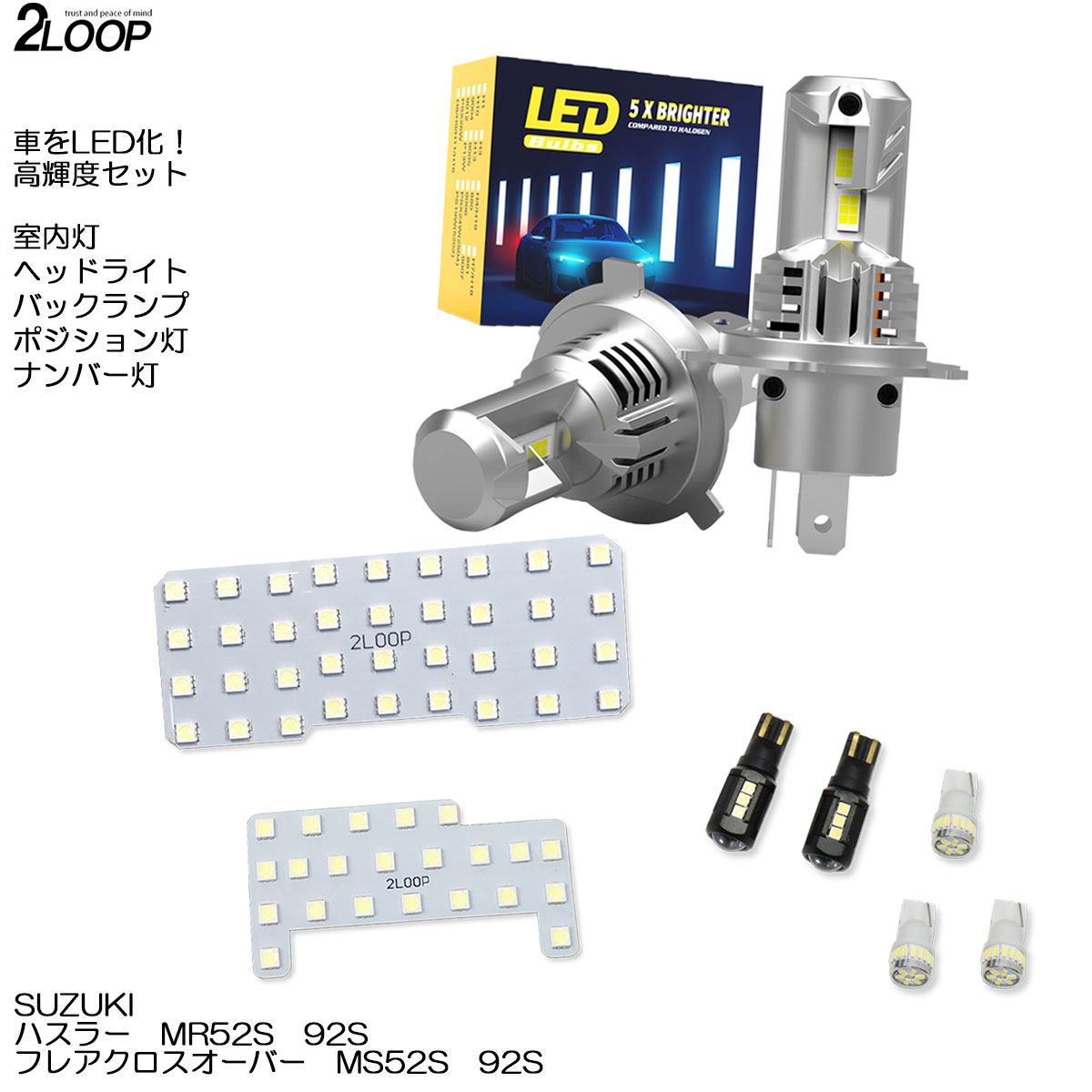 【ルームランプのみカラー選択】 LED化 ハスラー MR52S 92S フレアクロスオーバー MS52S 92S LED仕様車は不可 ヘッドライト ポジション灯 LEDルームランプ ナンバー灯 バックランプ カスタム パーツ セット 1年保証 8,837円