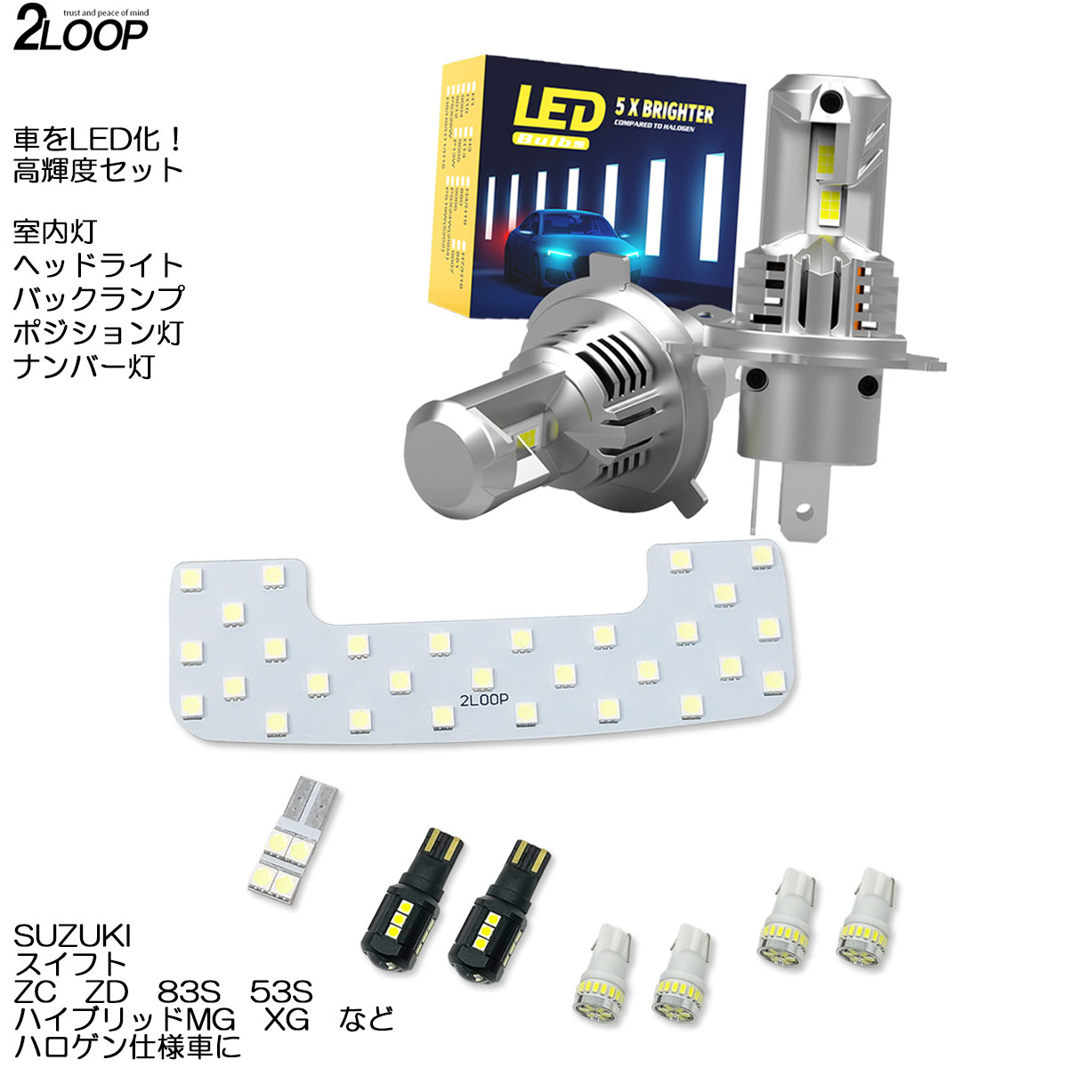【ルームランプのみカラー選択】 LED化 スイフト ZC ZD 83S 53S 系 ハイブリッド MG XG など ヘッドライト ポジション灯 LEDルームランプ ナンバー灯 バックランプ カスタム パーツ セット 1年保証|2LOOP