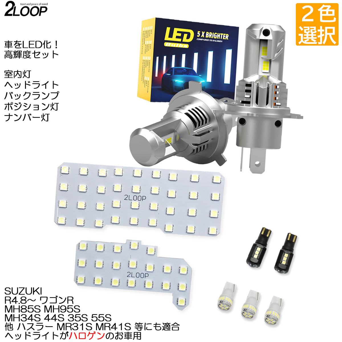 【ルームランプのみ純白色 電球色 より選択】 LED化 R4.8～ ワゴンR MH85S MH95S LEDルームランプ ハロゲン車専用 LEDルームランプ ヘッドライト ポジション ナンバー灯 バックランプ カスタム パーツ セット 車検対応 1年保証