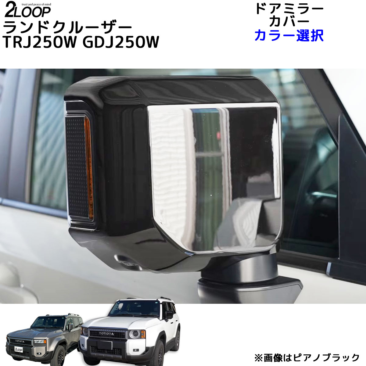 ランクル250 カスタム パーツ R6.4～ ランドクルーザー 250 TRJ250W GDJ250W ドアミラーカバー サイドミラー 2点 ランクル250 外装パーツ 傷防止 他の車との差別化 【カラー選択】