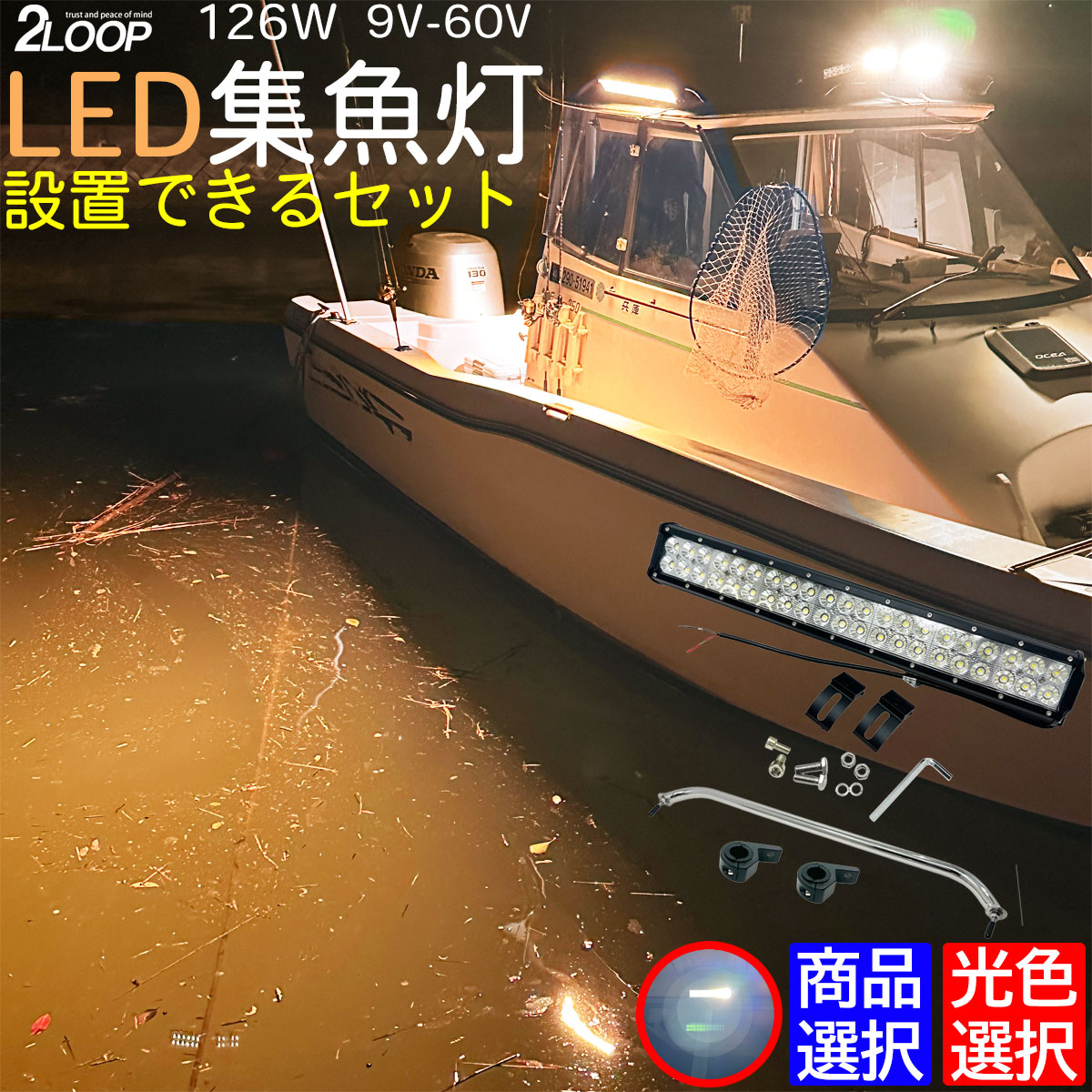 高輝度 LED 集魚ライト イカ釣り 【ホワイト、電球色より選択】【単品 or セット選択】船舶 船釣り用 デッキライト 126W 9V-60V 広角 フラッド 集魚灯 作業等 フォークリフト 漁船 除雪 トラクター 農機具 1年保証