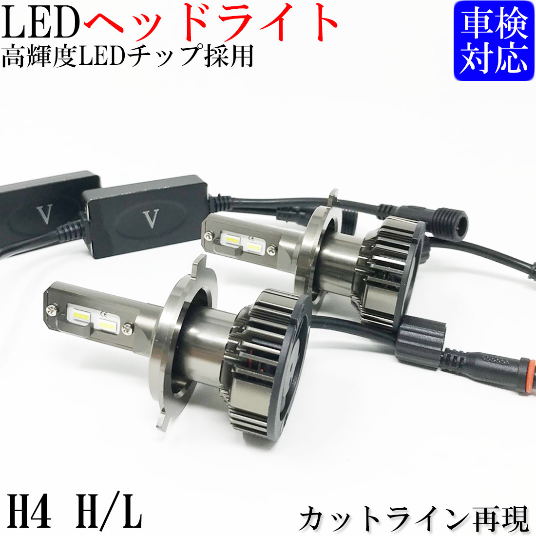 超熱 H4 LED ヘッドライト 2個 6000lm 6500K 46-80×2