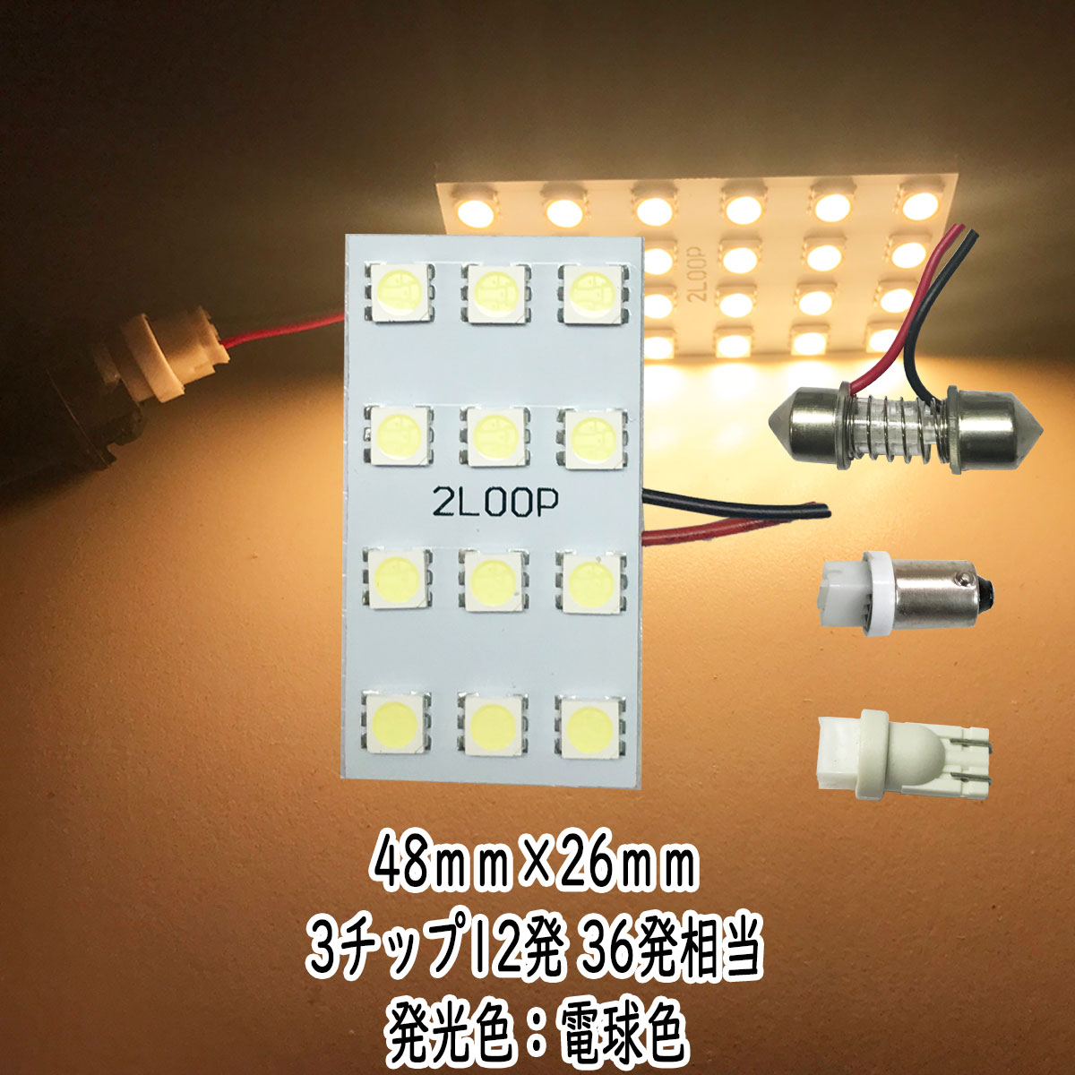 楽天市場 Led 48mm 26mm 3チップsmd 12連4 3 ルームランプ 12v Led 車内灯 Led電球 T10 暖かい光 車検対応 3000kクラスの 電球色 1年保証 あす楽可 2loop