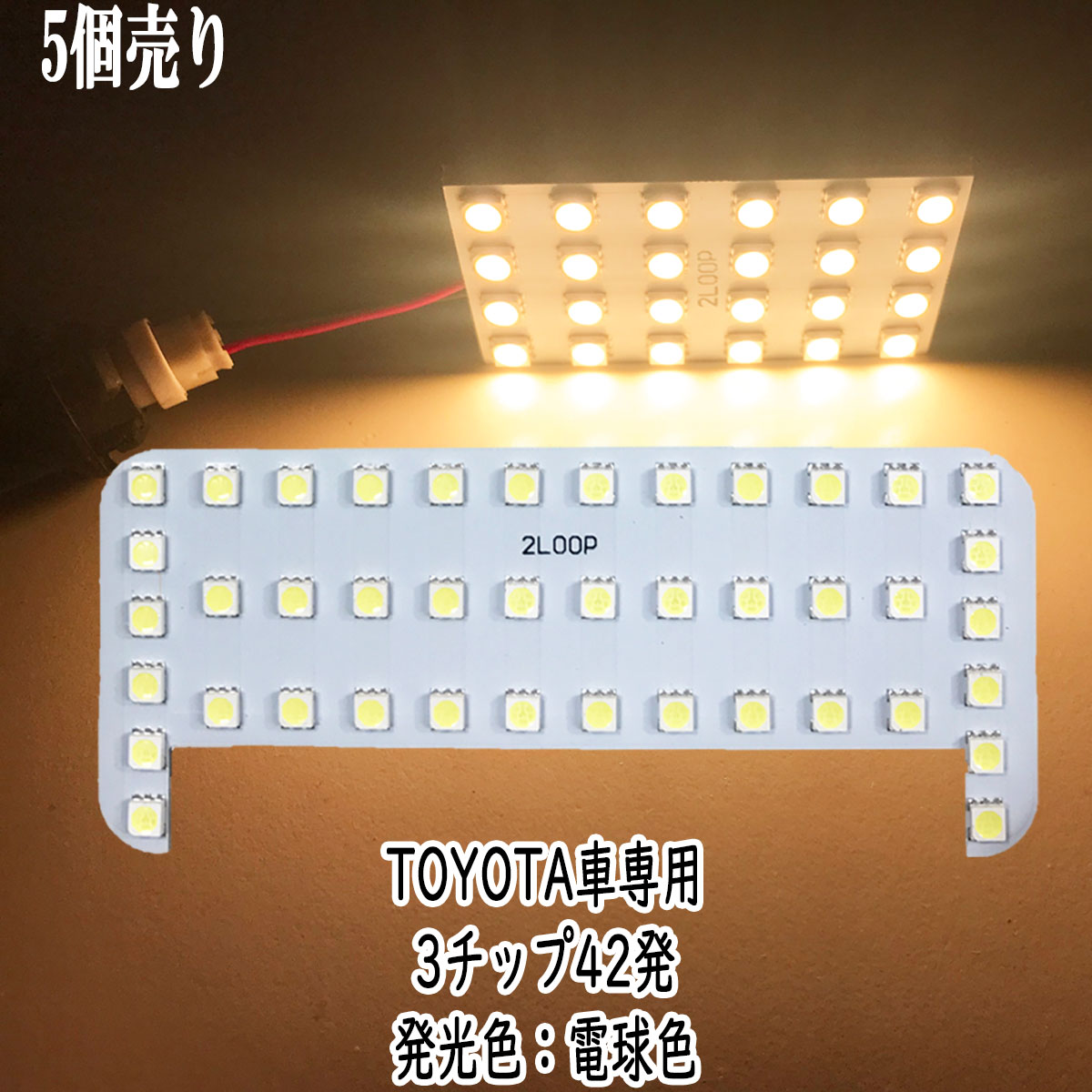 楽天市場 まとめ買い Led Toyota車専用 3チップsmd 42連 ルームランプ 5点セット 12v Led 車内灯 Led電球 暖かい光 車検対応 3000kクラスの 電球色 1年保証 2loop 楽天市場 まとめ買い Led Toyota車専用 3チップsmd 42連 ルームランプ 5点セット 12v Led 車内灯 Led電球 暖かい光 車検対応 3000kクラスの 電球色 1年保証 2loop